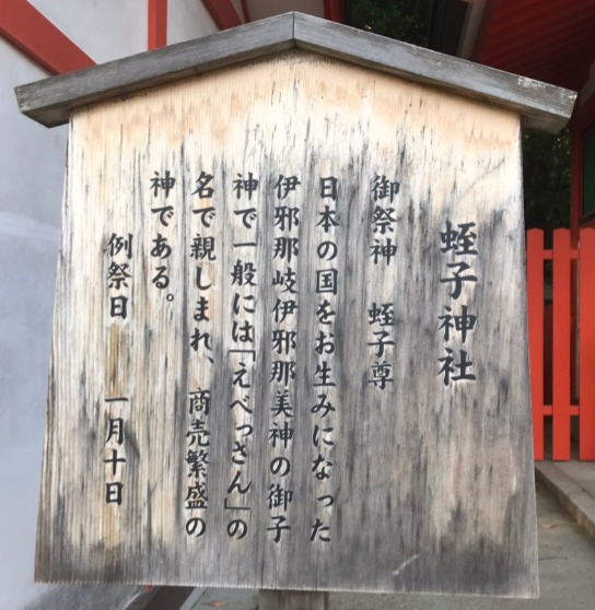 生田神社の末社　蛭子神社