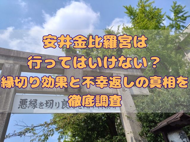 安井金比羅宮の記事のアイキャッチ画像