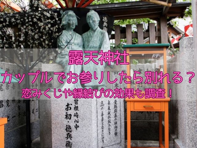 露天神社の縁結びの記事のアイキャッチ画像