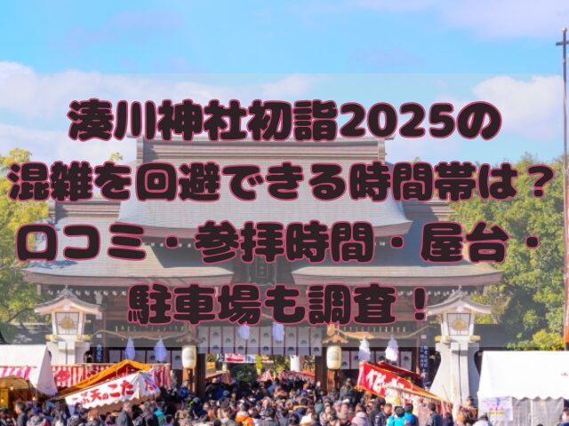 湊川神社初詣2025の記事のアイキャッチ画像