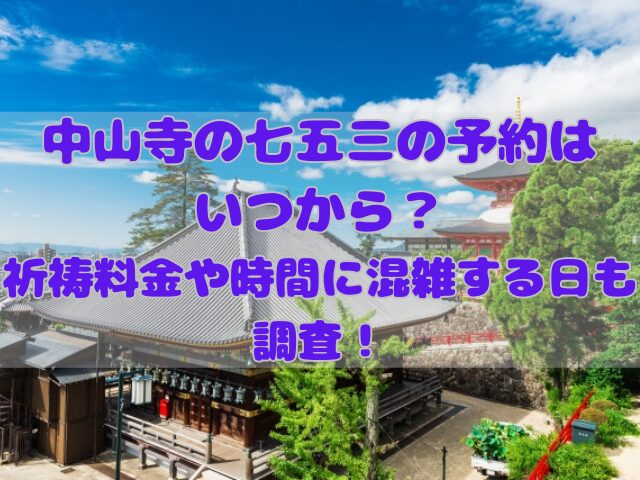 中山寺の七五三の記事のアイキャッチ画像