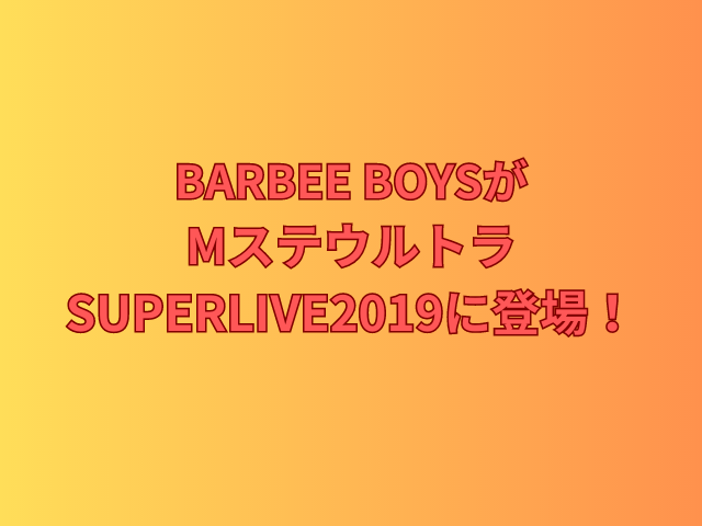 BARBEE BOYSが MステウルトSUPERLIVE2019に登場！のアイキャッチ画像