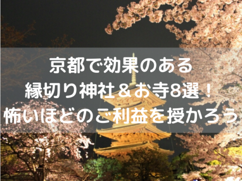 京都で効果のある縁切り神社＆お寺8選！怖いほどのご利益を授かろう