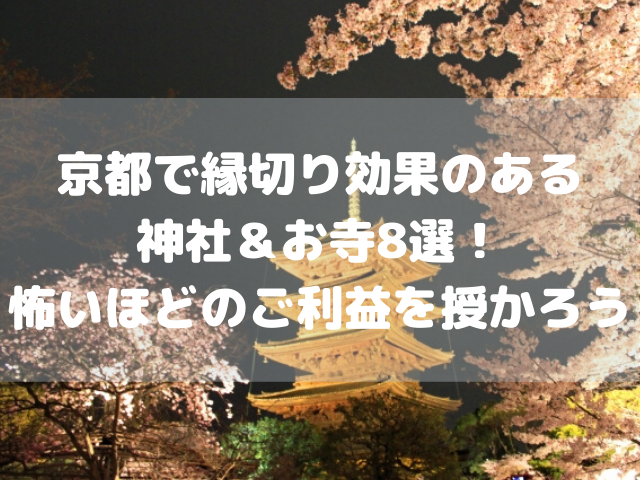 京都で縁切り効果のある 神社＆お寺8選！ 怖いほどのご利益を授かろう