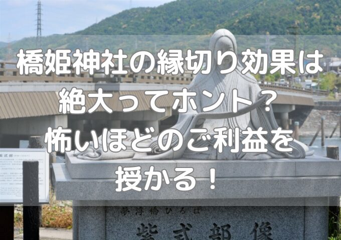 橋姫神社の縁切り記事のアイキャッチ画像