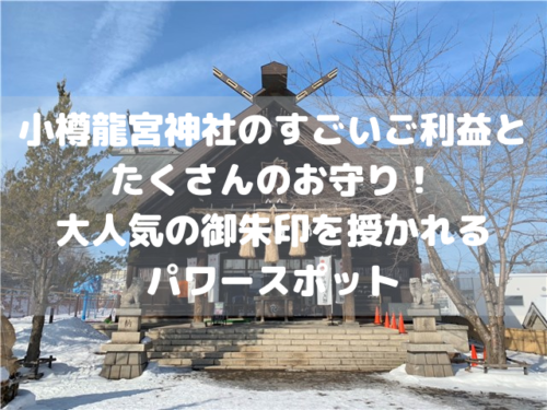 小樽龍宮神社のすごいご利益とたくさんのお守り！大人気の御朱印を授かれるパワースポット