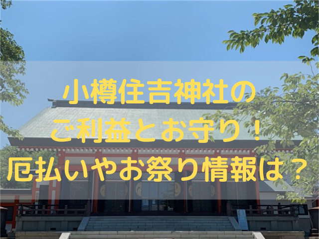 小樽住吉神社の ご利益とお守り！ 厄払いやお祭り情報は？