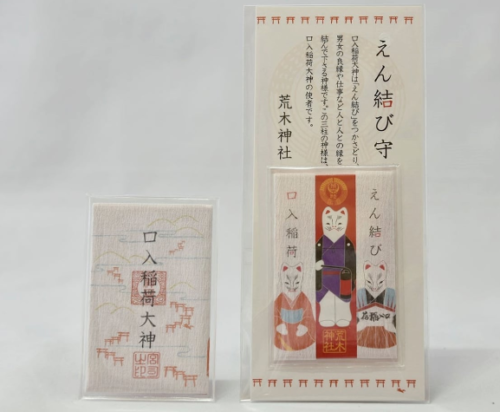 荒木神社の縁結びのお守り