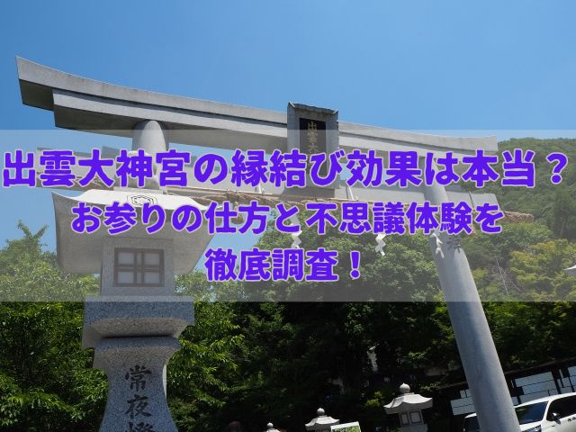 出雲大神宮ブログ記事のアイキャッチ画像