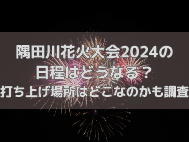 隅田川花火大会2024のアイキャッチ画像