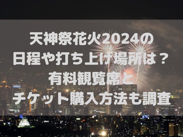 天神祭花火2024のアイキャッチ画像