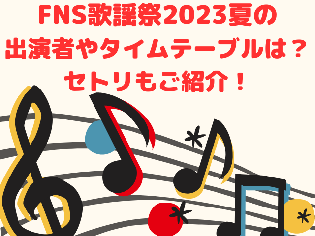 FNS歌謡祭のイメージ画像