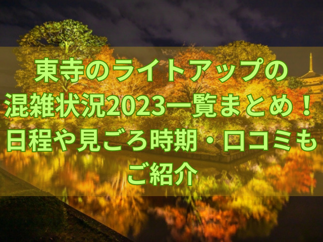 東寺のライトアップのアイキャッチ画像