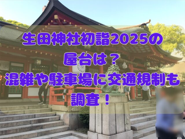 生田神社初詣2025屋台のアイキャッチ画像