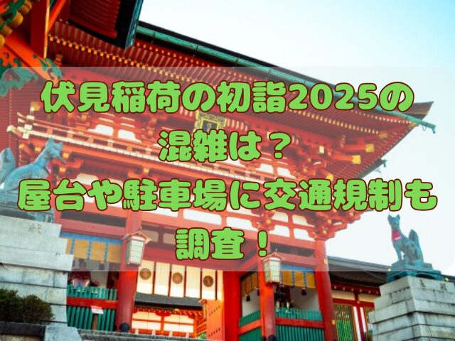 伏見稲荷の初詣2025の記事のアイキャッチ画像