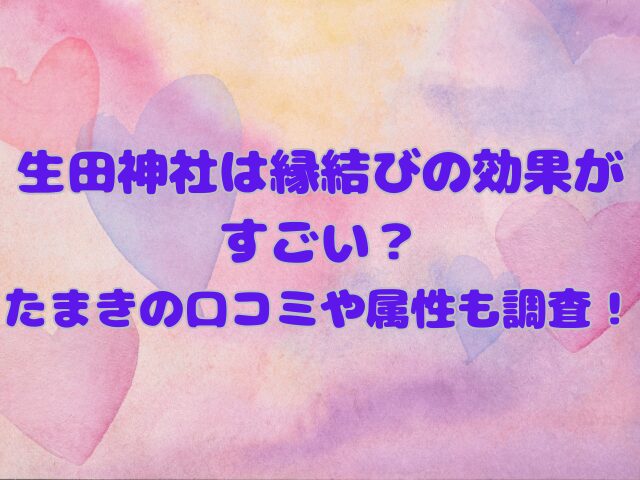 生田神社の縁結びの記事のアイキャッチ画像