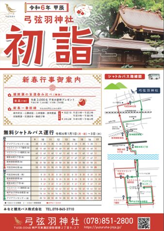 弓弦羽神社の無料シャトルバス運行表の画像