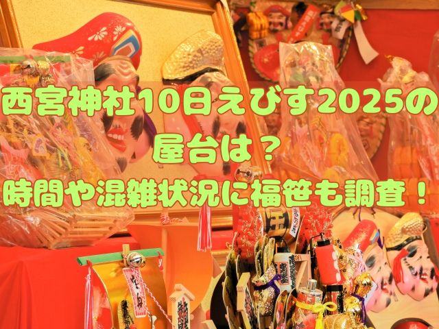 西宮神社の10日えびすの記事のアイキャッチ画像