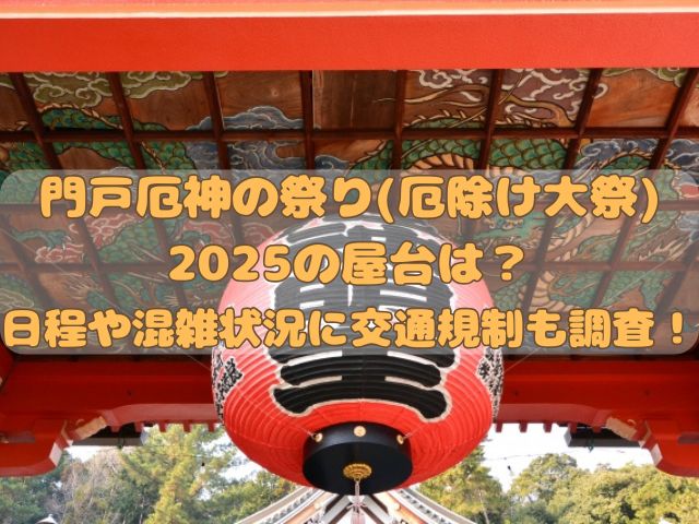 門戸厄神の祭りの記事のアイキャッチ画像