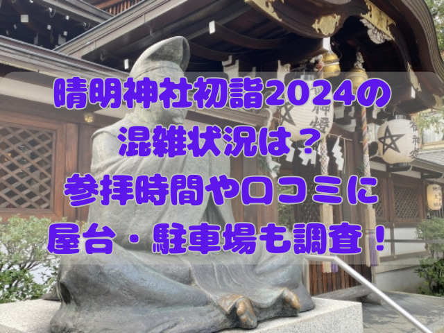晴明神社の初詣記事のアイキャッチ画像