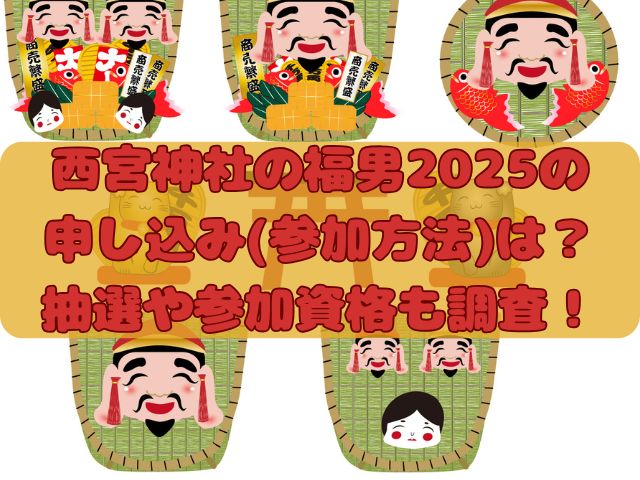 福男2025の記事のアイキャッチ画像