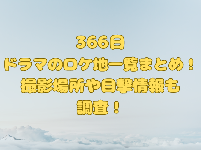 【366日】ドラマのロケ地一覧のアイキャッチ画像