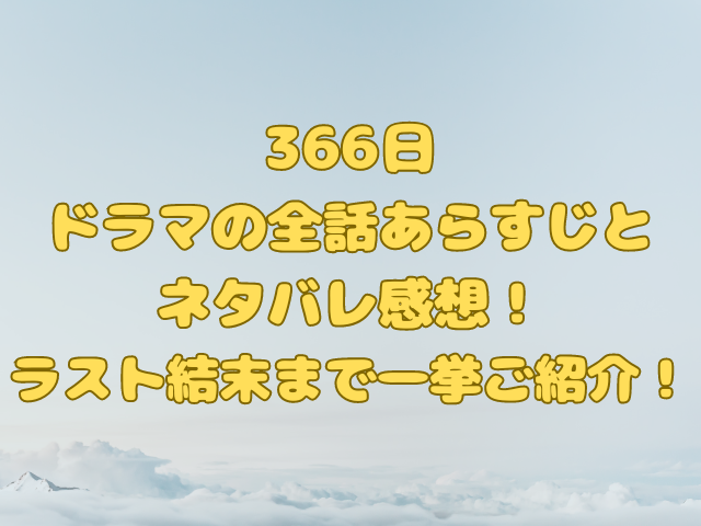 ドラマ【366日】のアイキャッチ画像