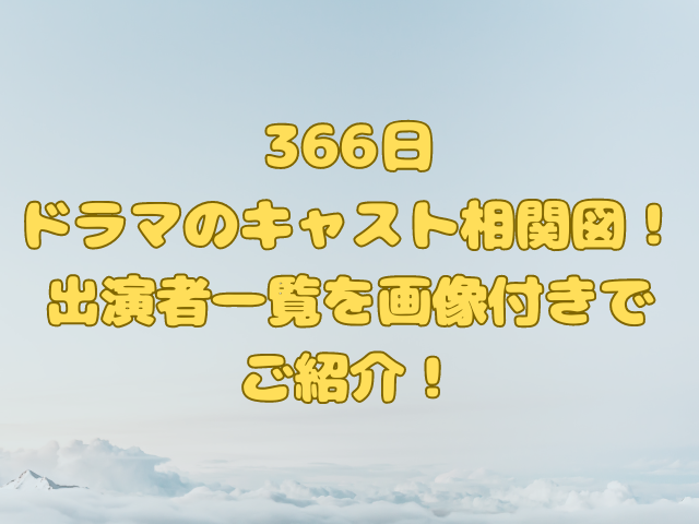 ドラマ【366日】のキャスト相関図記事のアイキャッチ画像