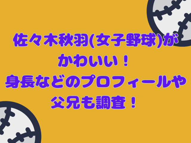 佐々木秋羽の記事のアイキャッチ画像