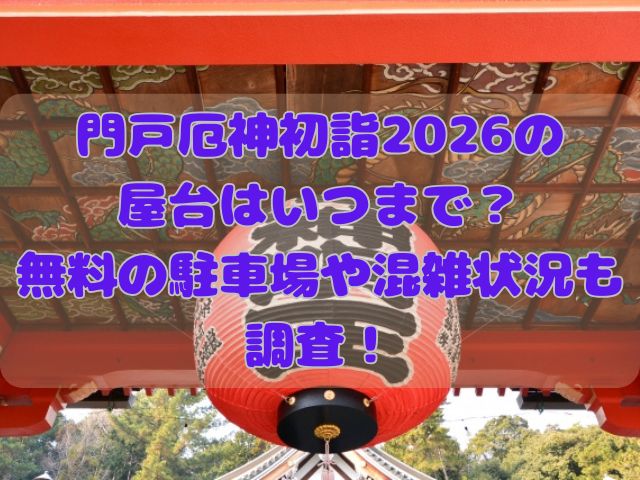 門戸厄神初詣2026の記事のアイキャッチ画像