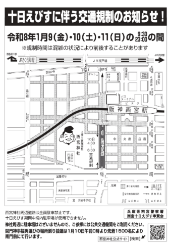 西宮神社十日えびすの交通規制マップの画像