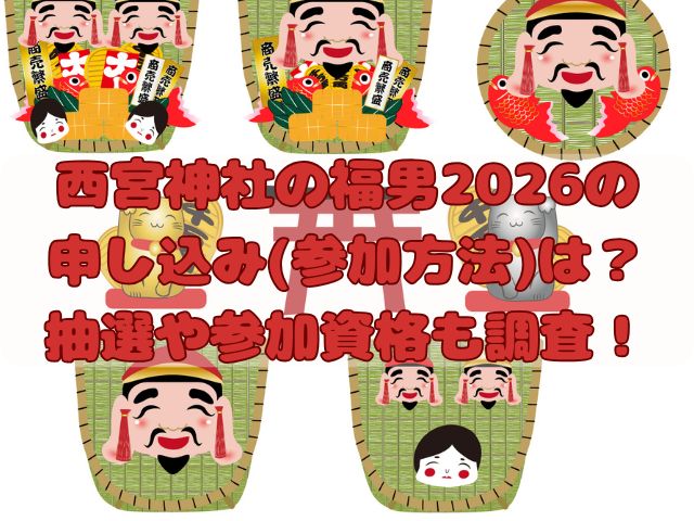 西宮神社福男2026の記事のアイキャッチ画像