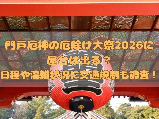 門戸厄神の厄除け大祭2026の記事のアイキャッチ画像