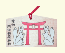 門田稲荷神社の縁切り絵馬の画像