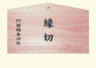 門田稲荷神社の重ね絵馬の画像