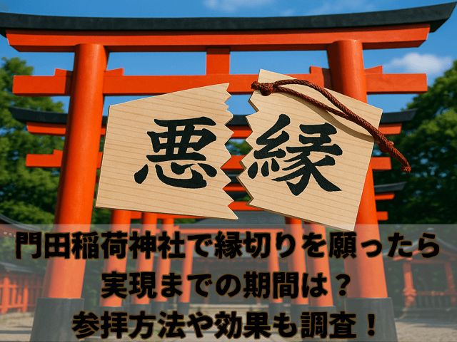 門田稲荷神社の縁切りの記事のアイキャッチ画像