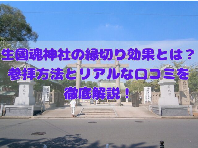 生國魂神社の記事のアイキャッチ画像