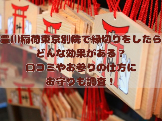豊川稲荷東京別院の縁切りの記事のアイキャッチ画像