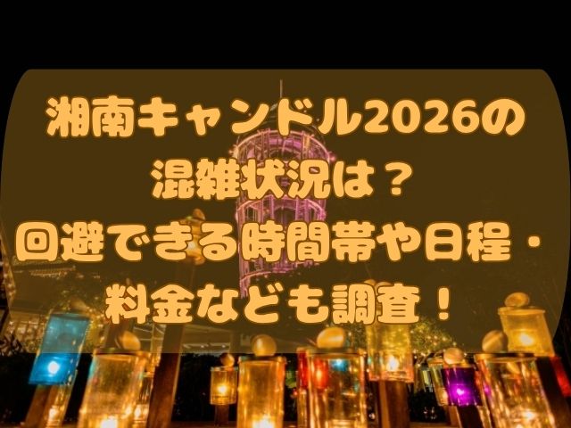 湘南キャンドル2026のブログ記事のアイキャッチ画像