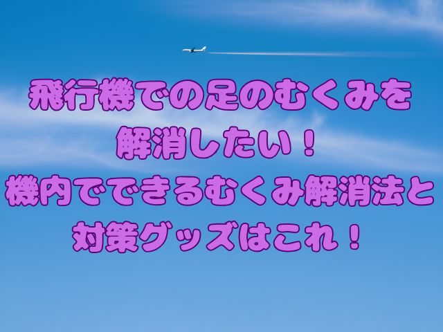 飛行機での足のむくみを解消する記事のアイキャッチ画像
