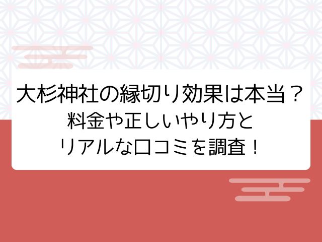 大杉神社縁切り効果の記事のアイキャッチ画像