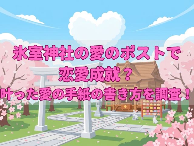 氷室神社ブログ記事のアイキャッチ画像